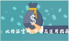: 比特派官网：下载及使用指南