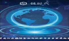 黑龙江区块链金融的现状与未来发展趋势