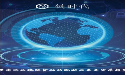 黑龙江区块链金融的现状与未来发展趋势