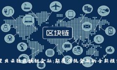 星贝云链区块链金融：颠覆传统金融的全新模式