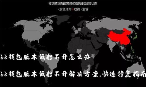 bk钱包版本低打不开怎么办

bk钱包版本低打不开解决方案，快速修复指南