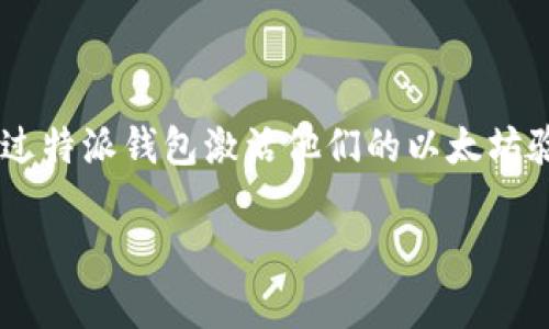 特派钱包是一款广受用户欢迎的数字货币钱包，支持多种数字货币的存储、管理和交易。随着以太坊2.0（ETH2）的到来，许多用户希望通过特派钱包激活他们的以太坊验证者节点，以参与ETH2的质押和收益。本文将围绕如何在特派钱包中激活ETH2进行详细介绍，并解答用户可能会遇到的一些相关问题。

如何在特派钱包激活ETH2：详细步骤及注意事项