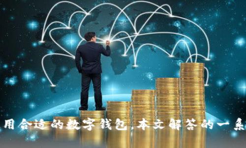   如何找到BitP钱包和派钱包的下载与使用指南 / 

 guanjianci BitP钱包,派钱包,数字钱包,加密货币,安全性 /guanjianci 

引言
在数字货币日益普及的今天，越来越多的人开始接触并使用各类数字钱包。**BitP钱包**和**派钱包**作为市场上较为流行的两个数字钱包，它们提供了方便的存储和交易服务。然而，许多用户在使用这些钱包时，常常会遇到下载和使用过程中的问题。那么，本文将详细介绍如何找到这两款钱包的下载链接及其使用指南，并解答一些有关它们的常见问题。

BitP钱包简介与下载
**BitP钱包**是一款主打简单、快速、安全的数字资产钱包，适用于各种主流的加密货币。用户可以通过BitP钱包方便地进行加密货币的存储、转账和交易。首先，用户需要下载BitP钱包。以下是下载步骤：
ol
    li访问BitP官网：请确保你访问的是正规的官网，避免假冒网站。/li
    li选择下载链接：在官网上，通常会有“下载”按钮，用户可以根据自己的操作系统选择相应的版本。/li
    li安装程序：下载完成后，根据提示进行安装，一般情况下，按照默认选项即可。/li
    li注册和设置：安装完成后，打开钱包应用程序，按照提示进行注册，设置密码，掌握私钥以保证安全性。/li
/ol

派钱包简介与下载
**派钱包**则是一款较为新颖，特别针对中国市场推出的数字钱包，它支持以法币和数字货币的便捷兑换。接下来是下载派钱包的详细步骤：
ol
    li访问派钱包的官方网站：确保你访问的链接是安全的，通常包含HTTPS。/li
    li点击下载：在主页上你会找到明显的下载链接，点击后可根据设备进行选择。/li
    li安装：完成下载后，双击安装包，进行相关设置和权限申请。/li
    li创建账户：安装后，请根据提示创建账户，并进行安全设置。/li
/ol

BitP钱包和派钱包的使用比较
在下载和安装完毕后，用户会发现这两款钱包在使用体验上也存在差异。以下是两个钱包在功能、界面和安全性上的比较：

h4功能比较/h4
**BitP钱包**相对功能全面，支持多种数字货币，可以方便地进行跨链交易，非常适合习惯使用不同币种的个人。而**派钱包**则更主打易用性，特别是在法币交易方面，它提供了相对简单快捷的方式，非常适合新手用户。

h4界面体验/h4
在界面设计方面，**BitP钱包**给人一种专业、技术感的布局，适合喜欢深度使用的用户。而**派钱包**则设计得相对简洁，更加人性化，适合广大的普通用户，让新手用户能迅速上手。

h4安全性评估/h4
安全性是用户选择钱包时最关心的方面之一。**BitP钱包**提供了多重安全措施，包括生物识别、安全密钥等，而**派钱包**则采用了区块链技术确保数据安全，同时也提供了多重保护措施，用户可根据自己的需求选择不同的安全设置。

问题一：如何保障BitP钱包的安全性？
在数字货币交易中，安全问题始终是用户最为关注的话题。而**BitP钱包**的安全性主要体现在以下几个方面：
ol
    li私钥管理：用户必须妥善管理自己的私钥和助记词。私钥是访问和管理数字资产的唯一钥匙，任何人获取私钥都可以随意操作账户。/li
    li双重认证：建议用户开启双重认证措施，这样在进行一些重要操作前，系统会发送验证码到注册的手机上，增加一个安全层。/li
    li定期更新：保持钱包应用程序的最新版本是保障安全的重要措施，开发者会定期推出安全频道和功能更新，及时更新可以修复已知漏洞。/li
    li安全备份：用户需定期对自己的钱包进行备份，以防丢失。同时选择一个安全稳妥的存储方案，避免使用不安全的云存储服务。/li
/ol
综上所述，保障BitP钱包的安全性并不复杂。用户只需遵循上述几点，就能大大降低安全风险，安心管理自己的数字资产。

问题二：如何使用派钱包进行币种兑换？
许多用户在使用**派钱包**时，对币种兑换的功能表现出浓厚的兴趣。使用派钱包进行币种兑换的步骤如下：
ol
    li登录账号：打开派钱包应用，输入账号和密码进行登录。/li
    li选择“兑换”功能：在主界面找到“兑换”选项，点击进去。/li
    li选择币种：在兑换界面，选择想要兑换的币种和目标币种，比如将USDT兑换为法币。/li
    li输入数量：在页面中输入想要兑换的数量，系统会自动计算出对应的兑换价格。/li
    li确认交易：再次确认交易信息无误后，点击“确认”进行交易，完成后，系统将在短时间内完成兑换。/li
/ol
总结来说，派钱包的币种兑换功能简单易懂，甚至连新手用户也能很快上手。在当前数字货币市场上，迅速而简单的兑换功能是派钱包的一大亮点。

问题三：BitP钱包和派钱包的用户服务哪个好？
在选择数字钱包时，用户服务的质量是一个重要的参考标准。虽然两者都提供了客户服务，但具体表现存在一些不同之处：

h4BitP钱包服务/h4
**BitP钱包**提供了24小时的在线客服支持，用户在使用过程中如遇到问题可以随时联系他们的客服团队。客服人员通常响应迅速，能够在短时间内解决用户的问题。同时，BitP钱包在社区建设上也相对活跃，用户可以通过各大社交媒体平台完成信息交流。

h4派钱包服务/h4
相对来说，**派钱包**的用户服务更注重体验。他们在官方网站上提供了详细的常见问题解答（FAQ）以及用户手册，指导用户解决常见问题。此外，派钱包的用户支持团队会定期举行网络研讨会和直播，帮助用户了解新功能与市场动态。这种积极参与的方式增强了用户的信任感。
总体来看，虽然两个钱包在用户服务上的表现都很好，但具体到服务内容的形式与深度，派钱包的设计更符合当下用户的需求。

问题四：如何选择合适的钱包？
在选择数字钱包时，用户通常需要考虑多个因素以确保其选择适合自己的钱包。这些因素包括：
ol
    li安全性：安全性始终是选择钱包时的首要考虑因素。用户应在选择时调查钱包提供的安全措施以及用户反馈。/li
    li用户界面：选取一个友好的用户界面可以降低学习成本，快速上手，特别是对于新手用户尤为重要。/li
    li支持的币种：不同钱包支持的币种类型不同，选择时需确认支持自己所需的币种。/li
    li手续费：了解钱包的交易手续费和兑换手续费，避免日后高成本影响使用体验。/li
    li客服支持：优质的客户服务是良好体验的一个重要部分，建议选择提供全天候客服支持的钱包。/li
/ol
通过对以上因素综合考虑，用户可以选择出最适合自己需求的数字钱包，从而安全、便捷地管理和交易数字资产。

问题五：如何提升使用数字钱包的经验？
提升使用数字钱包的经验不仅依赖于钱包的功能设计，还有一些额外的技巧可以帮助用户更顺利地进行操作。以下是几条建议：
ol
    li经常更新：不断更新对钱包的使用技巧，了解新功能和安全措施，灵活运用钱包的各项功能。/li
    li参与社区：加入相关的数字货币论坛和社群，与其他用户互动，分享和获取经验，提高自己的使用技巧。/li
    li模拟交易：在初始阶段，可以进行一些小额的模拟交易，不必把所有资产都放在数字钱包内，提高对市场的理解以及操作的熟练度。/li
    li教育自身：不断学习数字货币和区块链的知识，跟进市场动态，保持对行业的敏锐度，有助于更好地进行投资决策。/li
    li谨慎操作：每次交易前检查转换汇率，确认交易的安全性，避免因信息不足产生错误损失。/li
/ol
通过上述建议的实践，用户将会在数字钱包的使用过程中逐渐积累经验，提升交易技能与投资判断能力。

总结
总的来说，**BitP钱包**和**派钱包**都具有各自的特点与优势。用户通过正确的下载及使用流程，结合对安全性、服务质量及功能的评估，可以更好地选择和使用合适的数字钱包。本文解答的一系列相关问题，是用户在使用过程中可能遇到的常见疑惑，希望能为大家提供实用的信息和指导。