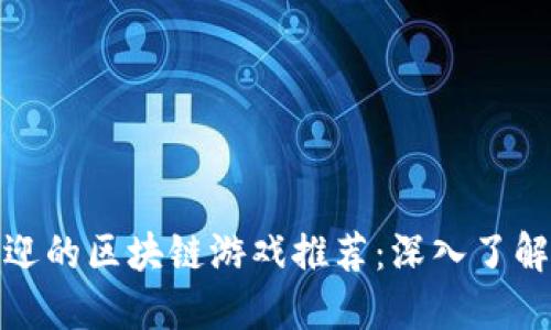  2023年最受欢迎的区块链游戏推荐：深入了解新兴的游戏趋势