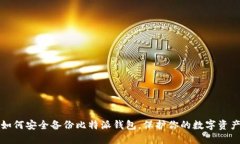 如何安全备份比特派钱包，保护你的数字资产