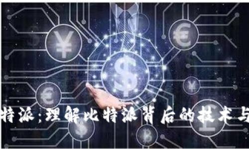 : 比特派:理解比特派背后的技术与应用