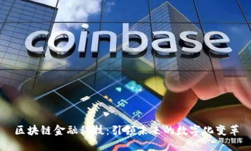 区块链金融科技：引领未来的数字化变革