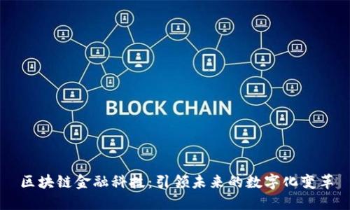 区块链金融科技：引领未来的数字化变革