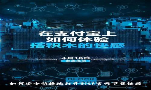 如何安全快捷地打开BitP官网下载链接