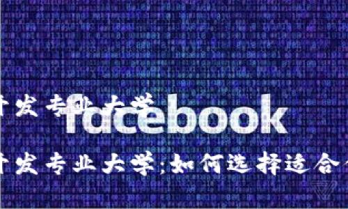 区块链游戏开发专业大学

区块链游戏开发专业大学：如何选择适合你的学习机构