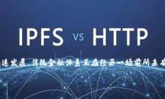 区块链金融与大数据金融是现代金融的两个重要