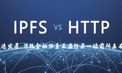 区块链金融与大数据金融是现代金融的两个重要领域，它们各自对金融行业产生了深远的影响。随着科技的快速发展，传统金融体系正在经历一场前所未有的变革。本文将深入探讨这两个领域的特点、优势及其在金融行业中的应用，并提供五个相关问题的详细解答。

区块链金融与大数据金融的深度解析