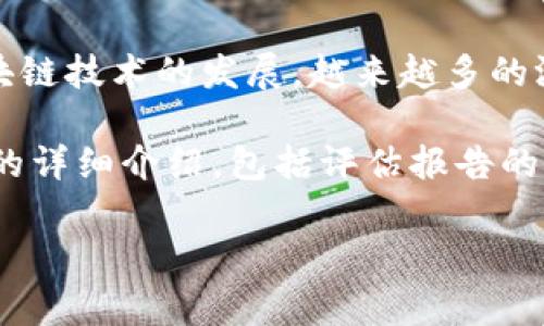 区块链游戏评估报告是对区块链游戏的各方面进行综合分析和评价的文件，通常涵盖游戏的设计、经济模型、技术实现、用户体验等多个维度。随着区块链技术的发展，越来越多的游戏开始利用区块链的特性，比如去中心化、透明度以及数字资产的拥有权。这些特性为游戏行业带来了新的可能性，同时也增加了评估游戏的复杂性。

区块链游戏评估报告的目的在于帮助投资者、玩家和开发者更好地理解某个区块链游戏的价值与潜力，从而做出更为明智的决策。以下是对这一主题的详细介绍，包括评估报告的内容、重要性，以及如何撰写和使用该报告等方面的深入探讨。

### 深入分析区块链游戏评估报告的价值与内容