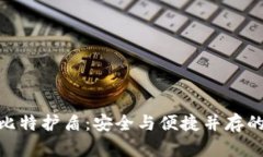: 比特派钱包的币比特护盾：安全与便捷并存的数
