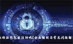 比特派钱包能注销吗？全面解析与常见问题解答