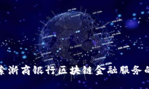 : 探索浙商银行区块链金融服务的未来