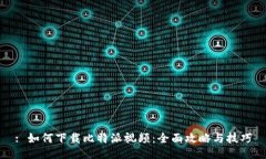 : 如何下载比特派视频：全面攻略与技巧