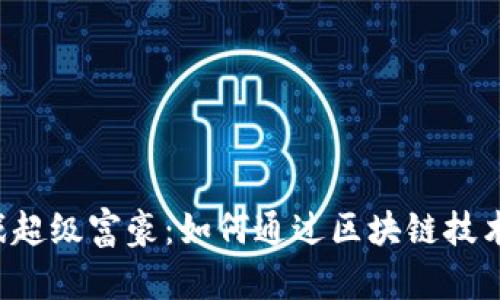 区块链游戏超级富豪：如何通过区块链技术创造财富？