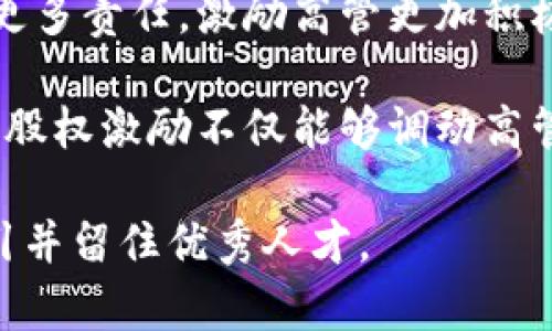 区块链金融高管年薪有多少

  区块链金融行业高管年薪揭秘：薪酬结构与市场分析/  

 guanjianci 区块链金融, 高管年薪, 薪酬结构, 行业分析, 职业前景/ guanjianci 

区块链金融是近年来发展迅速的领域，其独特的技术优势和应用场景吸引了大量的资本和人才。在这个行业中，高管的薪酬水平一直是公众和专业人士关注的话题。但究竟区块链金融行业高管的年薪有多高，薪酬构成是怎样的，市场的竞争状况以及未来的职业前景又如何，这些问题都是非常值得深入探讨的。

### 一、区块链金融高管年薪的现状

在区块链金融行业，高管的年薪水平通常与公司规模、业务模式、市场发展阶段等有关。根据一些行业报告和数据统计，区块链金融公司的高管年薪普遍较高，尤其是CEO和CFO等关键职位。

在美国和欧洲等发达地区，区块链金融公司的高管年薪一般在20万美元到80万美元之间，部分领先企业的高管甚至可以达到百万美元以上。而在中国，随着区块链技术的推广和应用，部分高管的薪酬也在逐步上升，年薪范围通常在50万元至300万元人民币之间。

例如，在一份对全球区块链公司的薪酬调查中指出，区块链公司的首席执行官（CEO）年薪普遍在50万到300万人民币之间，而首席技术官（CTO）和首席财务官（CFO）的薪酬通常也在30万到200万人民币之间。这反映了区块链行业对高层管理人员的高需求和高薪酬政策。

### 二、区块链金融高管薪酬结构分析

#### 1. 固定薪资与变动薪资

高管的薪酬结构通常分为固定薪资与变动薪资两个部分。固定薪资是指每年固定支付的薪水，而变动薪资则与公司的业绩、个人绩效等指标相关。这种结构的设计一方面确保高管拥有稳定的收入来源，另一方面又激励他们随着公司业绩的提升而赚取更高的收入。

在区块链金融行业，固定薪资和变动薪资的比例会有所不同。通常情况下，固定薪资占总薪酬的70%左右，而变动薪资则占30%左右。对于一些新兴公司，变动薪资的部分可能会更高，以吸引优秀人才加盟。

#### 2. 股权激励

区块链金融行业普遍推行股权激励的政策，以吸引和留住核心高管。在这种激励模式下，高管除了获得基本薪资外，还可以通过持有公司的股票或期权，在公司成长和股价上升的过程中获得可观的收益。这不仅使高管与公司的利益紧密相连，也能有效提高其工作积极性。

#### 3. 福利待遇

除了基本薪资和股权激励，区块链金融公司的高管通常还享有各种福利待遇。包括健康保险、养老保险、休假福利、培训及进修费用等。这些福利不仅为高管的生活提供了保障，同时也增强了公司的吸引力和竞争力。

### 三、区块链金融行业高管薪资竞争状况

#### 1. 行业内竞争加剧

随着区块链金融行业的迅猛发展，众多企业涌入市场，竞争日趋激烈。这种竞争不仅体现在技术水平上，也表现在人才招聘上。许多公司为了吸引优秀的高管，不惜提高薪酬和福利水平，这导致整体薪资水平不断上升。

#### 2. 人才稀缺性

区块链技术作为新兴科技，当前仍然存在相对较大的知识和技能缺口。许多高管在其他金融行业的转型相对较少，导致优秀的区块链金融高管显得更加稀缺。而稀缺的高管人才往往又会被市场抬高薪资，形成高薪资竞争的恶性循环。

#### 3. 风险与收益

尽管区块链金融行业高管的薪酬水平普遍较高，但行业风险也相对很大。投资者和公司需要面对技术风险、市场风险、政策风险等诸多不确定因素，这也在一定程度上影响了这些高管的薪酬预期。

### 四、未来的职业前景

#### 1. 行业发展前景乐观

随着区块链技术在金融领域的不断深入应用，其市场规模预计将持续扩大。根据市场研究机构的预计，到2025年，全球区块链金融市场的规模可能会达到数千亿美元。这将继续为高管职位提供更多的就业机会和发展空间。

#### 2. 高管岗位需求增长

未来，随着区块链技术的不断演进，对高管的需求将持续增长。公司不仅需要技术背景的管理者，也需要精通金融市场和企业管理的人才。因此，具备复合型背景的人才将在市场上备受青睐。

#### 3. 持续的薪酬增长

随着行业的持续发展和竞争的加剧，高管的薪酬水平预计将保持增长趋势。尤其是在行业领先的企业，高管的薪酬将会进一步创新高。同时，随着公司规范化管理和透明度提高，未来高管的薪酬结构或将更加多样化与合理化。

### 五、可能相关的问题和详细回答

#### 问题一：区块链金融行业哪些职位薪资最高？

在区块链金融行业中，通常高薪职位主要集中在几个关键岗位，如首席执行官（CEO）、首席技术官（CTO）、首席财务官（CFO）以及市场总监等。这些职位因为肩负着公司整体战略和财务管理的重要责任，因此他们的薪酬相对较高。

以CEO为例，作为企业的最高决策者，必须具备丰富的行业经验、管理能力和战略眼光，其薪资通常是在行业内最高的。CTO则负责公司的技术发展和产品创新，随着企业的成长，技术重要性日渐突出，CTO的薪资水平也在不断上升。而CFO则肩负着企业资金运作与财务风险的监督，其专业性与经验使得这一职位的薪资保持高位。

另外，市场总监负责公司市场策略的制定与实施，随着市场竞争愈发激烈，其重要性也在提升，相应的薪资待遇也在逐渐上升。

#### 问题二：区块链金融高管的职业发展路径是什么？

区块链金融高管的职业发展路径通常是通过不断的学习与累积经验来逐步升迁的。许多高管在进入区块链行业之前，往往已经在传统金融领域或科技公司积累了丰富的经验，这为他们的职业发展奠定了基础。

对于希望在区块链金融行业发展的员工来说，首先需要对区块链技术有深入的理解与掌握。这可以通过学习相关课程、参与行业研讨会以及积极参与项目实践来实现。此外，行业背景的积累也很重要，员工应积极争取相关的项目经验与职务晋升。

在积累了一定的经验后，员工可以逐步向高管的方向发展。许多人可能会首先担任部门经理、项目负责人等职务，在逐渐展现领导能力和行业知识后，往往能够获得更高的管理职务，比如首席技术官（CTO）、首席执行官（CEO）等。

#### 问题三：哪些因素影响区块链金融高管的薪酬水平？

区块链金融高管的薪酬受多种因素影响，首先是公司规模。通常情况下，大型企业由于市场份额与营收水平更高，因此能够支付给高管更高的薪资。其次，公司所处的市场阶段也会直接影响薪资。例如，在初创阶段的公司，因为资源有限，往往不能提供高额薪资，而处于成熟期的大型企业则可以为高管提供更具吸引力的薪资待遇。

此外，行业竞争状况也会影响薪酬水平。在竞争激烈的市场中，企业为吸引和留住优秀人才，往往需要提高薪资待遇。同时，高管个人的能力和经验也至关重要。具有丰富行业经验和显著业绩的高管，能够以相对较高的薪资来吸引企业雇用。

最后，市场经济状况也会影响高管薪酬。经济景气时期，企业收入增加，高管薪酬水平往往水涨船高；而在经济下行期，企业可能会削减薪资开支，导致高管薪酬下降。

#### 问题四：如何评估区块链金融公司的高管薪酬？

评估区块链金融公司高管薪酬的常用方法包括市场比较法、内部平衡法和绩效导向法。

市场比较法通过对比同行业公司高管薪酬水平，来确定本公司的薪酬是否合理。为了避免行业的特殊性对评估结果的影响，通常需要选择具有相似业务模式和市场定位的公司进行对比。

内部平衡法则主要考量公司内部不同职位之间的薪酬相对公平性。这种方法强调薪酬结构的合理性，使得公司不同岗位的高管薪酬能够基本体现其在公司中的价值。

绩效导向法则是根据高管的业绩和贡献来设定薪酬。这种方法将薪酬与业绩成果相挂钩，通常通过设定较高的绩效指标，使得高管在实际操作中形成更强的业绩导向。

当然，以上三种方法可以相互结合，形成针对特定公司的综合评估方案，帮助公司在薪酬政策设计上做到合理与实用。

#### 问题五：未来区块链金融高管的薪酬结构将会如何变化？

未来区块链金融高管的薪酬结构可能会朝着更加灵活和多元化的方向发展。目前，固定薪资和变动薪资的比例是相对稳定的，但未来将可能根据市场环境的变化而进行动态调整。

一些行业专家预测，随着公司对业绩考核的要求提高，变动薪资在高管总薪酬中的比例可能会进一步上升。这意味着高管需要对公司的整体表现承担更多责任，激励高管更加积极地推动公司成长。

此外，股权激励的形式将在今后的薪酬结构中占据更重要的地位。随着公司上市或者并购等事件的发生，高管持有的股票价值可能会大幅提升。而此类股权激励不仅能够调动高管的积极性，还能在公司向更高目标努力时，实现更高的价值共享。

总之，区块链金融高管的薪酬结构将受市场竞争、行业发展与公司战略的多重影响，未来将在灵活性、透明性与激励性方面取得平衡，使得企业能够吸引并留住优秀人才。