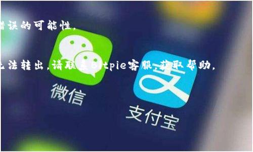   如何解决Bitpie钱包身份验证错误的问题 / 

 guanjianci Bitpie钱包, 身份验证错误, 数字货币钱包, 钱包安全, 账户恢复 /guanjianci 

在当今数字货币普及的时代，越来越多的人开始使用各种数字货币钱包来存储和管理他们的数字资产。其中，Bitpie钱包因其安全性和多功能性受到广大用户的欢迎。然而，用户在使用Bitpie钱包时，有时会遇到身份验证错误的问题，这不仅影响了用户的正常使用，也可能导致资产的安全隐患。本文将深入探讨这一问题，并提供解决方案，帮助用户更好地使用Bitpie钱包。

一、什么是Bitpie钱包？
Bitpie钱包是一款知名的数字货币钱包，近年来在全球范围内积累了相当大的用户群体。该钱包支持多种数字货币的存储与管理，包括比特币、以太坊等主流币种。同时，Bitpie钱包还具备去中心化、私钥自控、全节点等特点，使其在用户中的满意度持续上升。
为确保用户资产安全，Bitpie钱包在身份验证上采取了严密的措施。但正是由于这些安全性设计，有时会出现身份验证错误的情况，让用户感到困惑与无奈。

二、Bitpie钱包身份验证错误的常见原因
身份验证错误通常与以下几个因素有关：
ul
li网络问题：低质量的网络连接可能导致身份验证请求未能正常发出或响应，进而产生错误。/li
li输入错误：用户在输入账户信息或密码时，可能因为盲打或记忆错误导致信息不一致。/li
li软件版本问题：如果用户未更新到最新版本，可能导致身份验证功能无法正常运行。/li
li安全设置问题：某些安全设置（如VPN、代理等）可能会干扰身份验证的正常流程。/li
li账户状态问题：若账户因某种原因被锁定或限制，身份验证也会失败。/li
/ul

三、如何解决身份验证错误的问题
针对常见的身份验证错误，用户可以按照以下步骤进行排查和解决：
h41. 检查网络连接/h4
确保您的设备已经连接到一个稳定的网络，如果是移动设备，可以尝试切换到Wi-Fi网络，确保网络质量良好。
h42. 再次确认输入信息/h4
仔细检查您输入的账户信息、密码和验证码是否正确，注意大小写及特殊字符，同时确保没有多余的空格。
h43. 更新钱包应用/h4
检查应用商店或官网下载最新版本的Bitpie钱包，即使您已经安装过该应用，还是有必要及时更新以确保获取最新的功能及安全补丁。
h44. 检查安全设置/h4
如果您使用了VPN、代理或防火墙，请尝试暂时禁用这些设置，看看是否可以顺利完成身份验证。
h45. 联系支持团队/h4
如果以上步骤都未能解决问题，建议联系Bitpie钱包的客服或技术支持团队，获取更专业的帮助。

四、如何确保Bitpie钱包的安全性
除了身份验证的措施，用户在使用Bitpie钱包时还应该掌握以下安全性注意事项：
ul
li定期更换密码：为了确保账户的安全性，用户应该定期更换钱包密码，避免长时间使用同一密码。/li
li启用双重验证：很多数字货币钱包都支持双重验证（2FA）功能，开启此功能可以增加账户的安全性。/li
li备份助记词：助记词是恢复账户的重要信息，应妥善保存，避免因遗忘导致的资产损失。/li
li防范钓鱼攻击：不要随意点击陌生链接，避免下载不明应用，保护个人信息不被泄露。/li
li定期检查账户活动：关注账户的交易记录和登录信息，及时发现异常活动并采取措施。/li
/ul

五、常见问题解答
在使用Bitpie钱包的过程中，用户可能会遇到以下问题：

h4问题1：如何找回被锁定的账户？/h4
如果您的Bitpie钱包账户因多次输入错误密码被锁定，可以尝试通过钱包内的“找回账户”功能进行恢复。通常，您需要提供相关的助记词或安全问题的回答。此外，您也可以通过官方客服进行人工解锁，但需提供相关身份证明材料以确保账户的合法性。

h4问题2：Bitpie钱包是否安全？/h4
Bitpie钱包采取了多重安全措施，例如私钥加密存储、冷存储方案、双重验证等，确保用户资产的安全。然而，用户自身的操作也非常关键，建议遵循安全使用指南，确保账户信息的安全。

h4问题3：我该如何避免身份验证问题？/h4
为避免身份验证问题，用户可以保持良好的网络环境，确保钱包应用是最新版，并定期检查和更新密码。此外，合理设置安全选项如双重验证，能有效减少身份验证错误的可能性。

h4问题4：钱包中资产无法转出怎么办？/h4
如果钱包中的资产无法转出，可能是由于网络问题、账户安全设置或是钱包版本不兼容。首先，检查您的网络连接，其次尝试修改安全设置或更新钱包应用。如仍然无法转出，请联系Bitpie客服，获取帮助。

h4问题5：Bitpie钱包支持哪些币种？/h4
Bitpie钱包支持多种主流数字货币，包括但不限于比特币、以太坊、瑞波币、莱特币等。用户可以在钱包中查看具体支持的币种列表，并根据自己的需要进行管理。

通过以上信息和建议，希望能帮助到在使用Bitpie钱包时遇到身份验证错误问题的用户。保持良好的安全意识和操作习惯，是确保数字资产安全的关键。