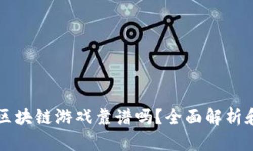 十二生肖区块链游戏靠谱吗？全面解析和用户指南