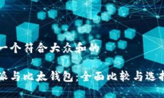 思考一个符合大众和的比特派与比太钱包：全面