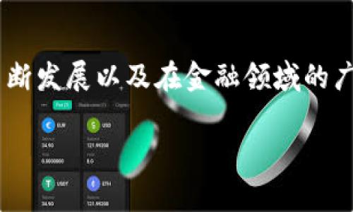 区块链网络金融安全是一个非常重要且受关注的话题，随着区块链技术的不断发展以及在金融领域的广泛应用，保障金融交易的安全性显得尤为重要。以下是为此主题创作的内容：

区块链网络金融安全：全面解析与应对策略