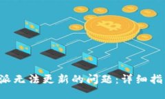 如何解决B特派无法更新的问题：详细指南与解决
