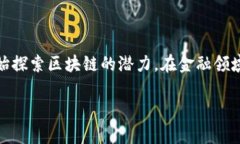 区块链技术与金融的结合是一个近年来热门的话