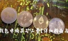 如何在Bitpie钱包中购买矿工费？详细指南与常见