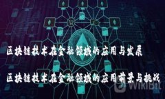区块链技术在金融领域的应用与发展区块链技术