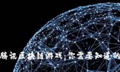 探索腾讯区块链游戏：你需要知道的一切