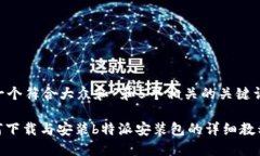 思考一个符合大众和 和5个相关的关键词: 如何下