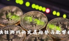 区块链游戏的发展趋势与教学指导