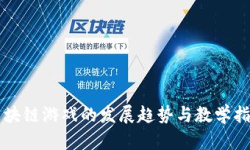 区块链游戏的发展趋势与教学指导