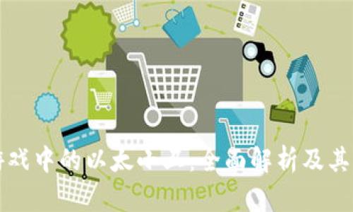 区块链游戏中的以太小丑：全面解析及其发展前景