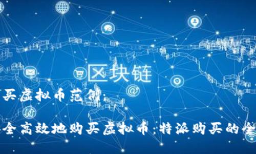 特派购买虚拟币范例： 

如何安全高效地购买虚拟币：特派购买的全面指南