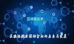 区块链技术驱动金融的未来与发展