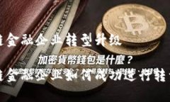 区块链金融企业转型升级区块链金融企业如何成