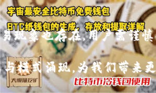 特派买卖通常指的是一种特定的交易方式、形式或结构，它涉及特定的市场、商品或服务。近几年，这一概念在金融、投资以及电子商务领域逐渐被广泛讨论，以满足大众用户的需求。关于特派买卖的理解和实施方式，以下将详细展开介绍。

  特派买卖：揭开新型交易方式的面纱 / 

 guanjianci 特派买卖, 新型交易, 投资策略, 营销模式, 市场分析 /guanjianci 

特派买卖的基本概念
特派买卖是近年来兴起的一种全新交易模式，这种模式常见于电子商务、金融投资及商品交易等领域。具体而言，特派买卖意味着由特定的市场需求和条件决定，买卖双方在根据信息分发、利益分配等多方因素后，作出的具体交易行为。这种交易方式往往涉及多方参与者，汇集了海量的信息与资源，同时促使买卖双方之间的互动更加频繁和灵活。

特派买卖的特点
特派买卖有以下几个显著特点：
ul
    li信息透明：特派买卖通常依赖数字平台，交易信息、价格、供需情况等信息均公开透明，有助于提高市场的整体效率。/li
    li多样化的选择：消费者可以通过不同的平台、渠道获得各类商品的信息，形成多样化的选择。/li
    li参与门槛低：通常，特派买卖对参与者的门槛比较低，任何人都可以通过注册账户进入市场，进行交易。/li
    li超高的灵活性：特派买卖允许交易双方在多种条件下达成协议，增强了交易的灵活性与多样性。/li
    li即时交易：在数字化的情况下，特派买卖可实现即时交易，减少了传统交易中的摩擦。/li
/ul

特派买卖的运作机制
b特派买卖的运作机制通常包括以下几个核心环节：
ul
    li信息收集：首先，通过数据分析和市场调研等手段，收集关于市场趋势、消费者需求及竞争对手的信息。/li
    li市场策略制定：基于收集的信息，制定相应的市场策略，即如何吸引买方、如何确立价格及如何选择合适的交易平台。/li
    li交易执行：买方和卖方在平台上进行交易，成交后，通过数字化方式完成交易。/li
    li售后服务与回馈：交易完成后，需提供良好的售后服务，包括对商品的质量保障、投诉处理等，同时也需收集客户反馈，以便改进服务。/li
/ul

特派买卖与传统交易的区别
相较于传统交易方式，特派买卖有很大的不同，具体表现如下：
ul
    li效率：传统交易往往需要较长的时间进行市场调查与价格协商，而特派买卖的信息透明性和数字化的交易方式，使得交易效率大幅提升。/li
    li范围：传统交易通常局限于某一特定区域或市场，而特派买卖则突破了地域限制，可以实现全球性交易，有助于资源的配置。/li
    li互动：传统交易往往是买卖双方的一对一关系，而在特派买卖中，多个买方和卖方可以同时参与，提高了市场的竞争程度与活跃度。/li
/ul

特派买卖在实践中的案例分析
为了更好地理解特派买卖，我们可以分析一些实际的案例：
ul
    li电商平台：如淘宝、京东等，这些平台通过聚集大量买卖双方，形成了特派买卖的生态系统，用户可以根据评价、销量等信息，迅速作出交易决策。/li
    li股市交易：在股市中，特派买卖形式的交易逐渐为主流，投资者通过各种软件和平台获取市场的实时信息，进行快速交易，有效应对市场的波动。/li
/ul

特派买卖的未来展望
随着技术的进步和市场的不断变化，特派买卖的未来发展潜力巨大。以下是对未来发展的几点展望：
ul
    li技术革新：人工智能、大数据等技术将继续推动特派买卖的发展，使得信息处理、交易执行更加高效。/li
    li市场整合：预计未来将会涌现更多的特派买卖平台，通过行业整合，形成优势互补，提高市场竞争力。/li
    li区域扩展：不少新兴市场将在特派买卖中崭露头角，业务范围将朝向更广阔的方向发展。/li
/ul

FAQ：常见问题解答

1. 特派买卖的优势是什么？
特派买卖的优势多种多样，首先在于其高效性，传统交易往往流程繁琐，信息不对称，而特派买卖依靠现代科技提升了交易速度，减少了等待时间。其次是透明度，所有的交易信息都公开，增加了消费者的信任度。此外，特派买卖还具有开放性，人人都可以参与其中，大大降低了参与门槛，促使了市场的多样性。

2. 特派买卖的市场前景如何？
特派买卖的市场前景十分乐观。随着全球经济的融合与数字化转型的加速，特派买卖将逐渐成为市场的重要组成部分。无论是传统零售还是新兴行业，特派买卖都将为其带来创新机会。各大企业也在积极布局，以此来适应市场的变化，提升自身竞争力。

3. 如何参与特派买卖？
参与特派买卖并不复杂。首先，有意参与者只需注册相应的交易平台账户，接着了解市场信息、商品信息等，最后即可进行交易。在整个过程中，建议保持理性的买卖心态，关注市场动态，制定合理的交易策略。

4. 如何选择合适的特派买卖平台？
选择合适的特派买卖平台需要综合考虑多个因素，其中包括平台的信誉、市场占有率、用户评价及其服务质量等。通常，建议选择那些意图清晰、用户体验良好的平台，并确保其拥有完善的客服支持和安全保障措施。

5. 特派买卖的风险有哪些？
特派买卖虽具有诸多益处，但也伴随着一定的风险。首先，市场的不确定性意味着价格的波动性，投资者可能会在短时间内遭受损失。其次，信息不对称与虚假交易现象也存在，用户需谨慎判断。此时，增强自身的市场分析能力，选择正规的交易平台尤为重要。

通过以上的详尽分析，我们可以看到特派买卖作为一种新兴的交易方式，在现代市场中逐渐扮演着重要角色。随着技术的发展，未来将会有更多创新的交易形式与模式涌现，为我们带来更多惊喜与机会。