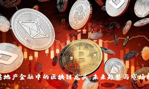 : 房地产金融中的区块链龙头：未来趋势与市场机会