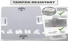 : 房地产金融中的区块链龙头：未来趋势与市场机