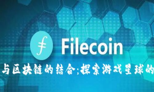 游戏与区块链的结合：探索游戏星球的未来