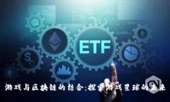 游戏与区块链的结合：探索游戏星球的未来