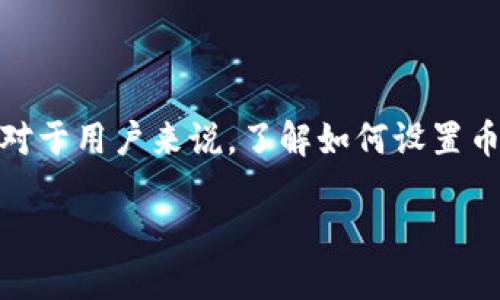 特派（可能指某种特定的应用或平台，例如“币特派”）是一种区块链或数字货币相关的工具、软件或服务。对于用户来说，了解如何设置币种是至关重要的，特别是在进行数字货币交易或管理个人资产时。以下是关于如何设置币种的详细介绍。

如何在特派中设置币种：详细指南