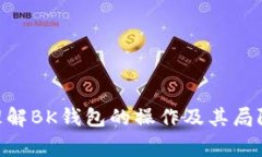 bk钱包的客服帮拦截有用吗是许多用户在使用这款