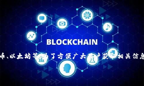 比特派钱包是一款热门的数字货币钱包应用，专注于提供安全、便捷的加密资产管理服务。它支持多种数字货币交易，包括比特币、以太坊等。为了方便广大用户获取相关信息，本文将为您详细介绍比特派钱包的下载网址及使用指南，同时解答一些常见问题，帮助用户更好地理解和使用这一钱包应用。

比特派钱包app下载网址及使用指南