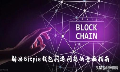 解决Bitpie钱包闪退问题的全面指南