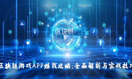 区块链游戏APP赚钱攻略：全面解析与实战技巧