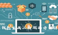 比特派钱包生成二维码的方法详细解析